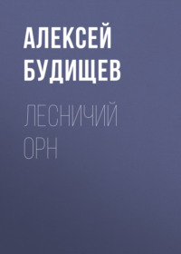 . Лесничий Орн