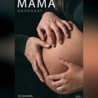 Ирина (Не Ваниль) Яничевская. Мама напрокат