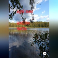 . Бизнес-план убийства