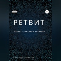 . Ретвит