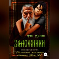 Рин Дилин. Заложники