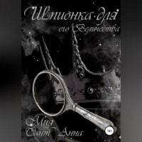 Мия Сант~Анна. Шпионка для Его Величества