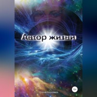 Елена Корнеева. Автор жизни