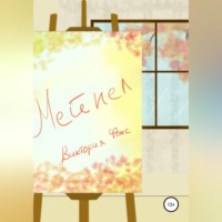 Виктория Фокс. Мейпел