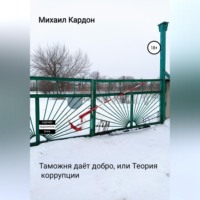 Михаил Кардон. Таможня даёт добро, или Теория коррупции