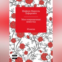 Марсель Зуфарович Шафеев. Моя извращенная невестка