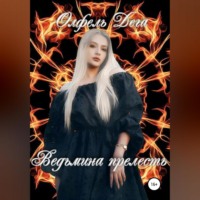 Олфель Дега. Ведьмина прелесть