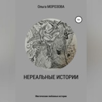. Нереальные истории