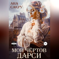 Ана Сакру. Мой чёртов Дарси