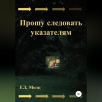 Е.З. Менц. Прошу следовать указателям