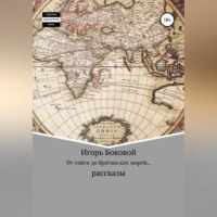 Игорь Евгеньевич Боковой. От тайги до британских морей…