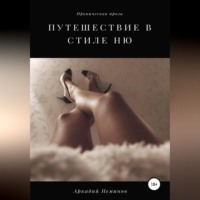 Аркадий Неминов. Путешествие в стиле «ню»