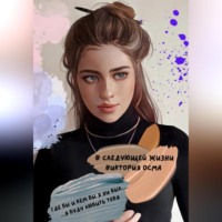 Виктория Осма. В следующей жизни