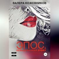 Валера Кожевников. Эпос. Невыдуманная story