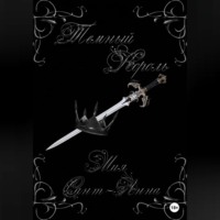 . Темный король