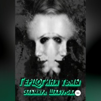 . Герцогиня тьмы