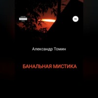 Александр Томин. Банальная Мистика