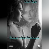 Эдин Брук. Четыре повода влюбиться