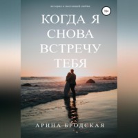Арина Дмитриевна Бродская. Когда я снова встречу тебя
