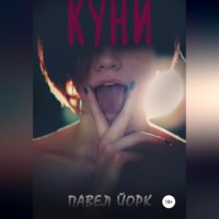 Павел Йорк. Куни