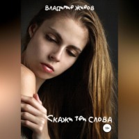 Владимир Николаевич Жиров. Скажи три слова