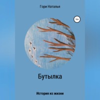Наталья Юрьевна Гори. Бутылка