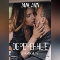 Jane Ann. Обреченные