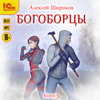 . Богоборцы. Книга 3