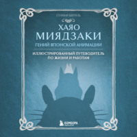Стефани Шапталь. Хаяо Миядзаки. Гений японской анимации