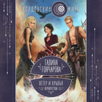 Галина Гончарова. Ветер и крылья. Перекрестки