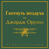 . Глотнуть воздуха