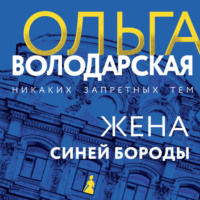 . Жена Синей Бороды