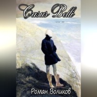 Роман Воликов. Казус Белли