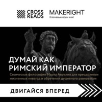 . Саммари книги «Думай как римский император. Стоическая философия Марка Аврелия для преодоления жизненных невзгод и обретения душевного равновесия»
