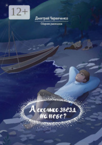 А сколько звёзд на небе? Сборник рассказов