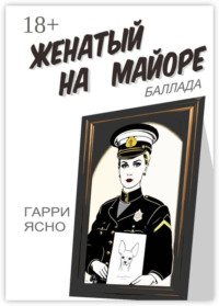 Женатый на майоре. Баллада