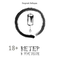 Георгий Лебедев. Ветер в пустоте