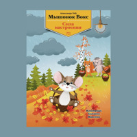 Александр Григоров. Мышонок Вокс и сила настроения. Книга 2