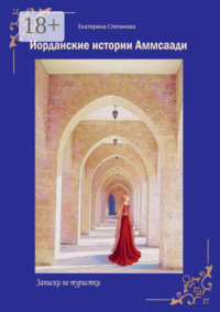 Иорданские истории Аммсаади. Записки не туристки