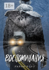 Воспоминания