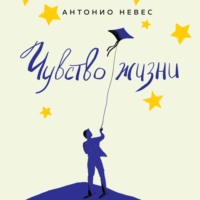 Антонио Невес. Чувство жизни. 30-дневная программа, которая вернет управление реальностью