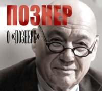 Владимир Познер. Познер о «Познере»