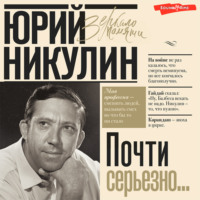 Юрий Никулин. Почти серьезно