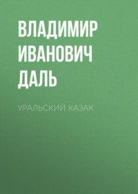 . Уральский казак