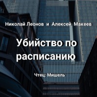 Николай Леонов. Убийство по расписанию