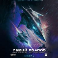 . Дикий прапор. Книга 2