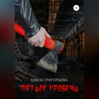 Елена Григорьева. Пятый уровень