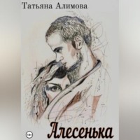 . Алесенька