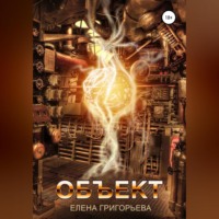 Елена Григорьева. Объект