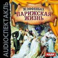 Парижская жизнь (оперетта)